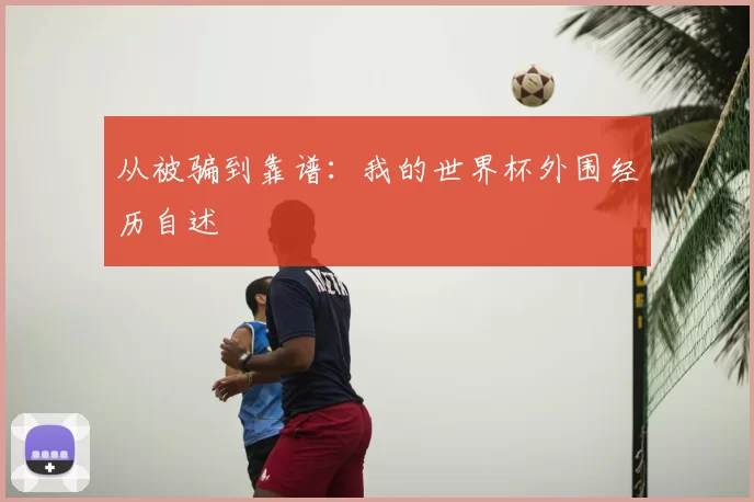 从被骗到靠谱：我的世界杯外围经历自述
