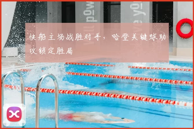 快船主场战胜对手，哈登关键球助攻锁定胜局
