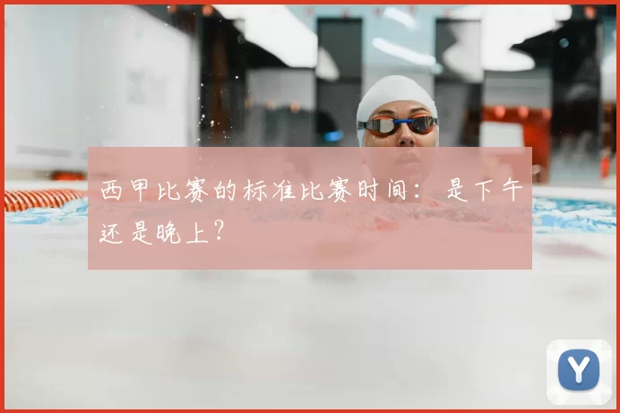 西甲比赛的标准比赛时间：是下午还是晚上？