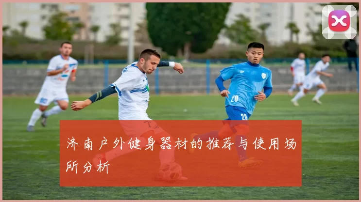 济南户外健身器材的推荐与使用场所分析