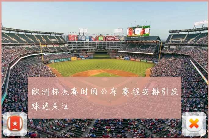 欧洲杯决赛时间公布 赛程安排引发球迷关注