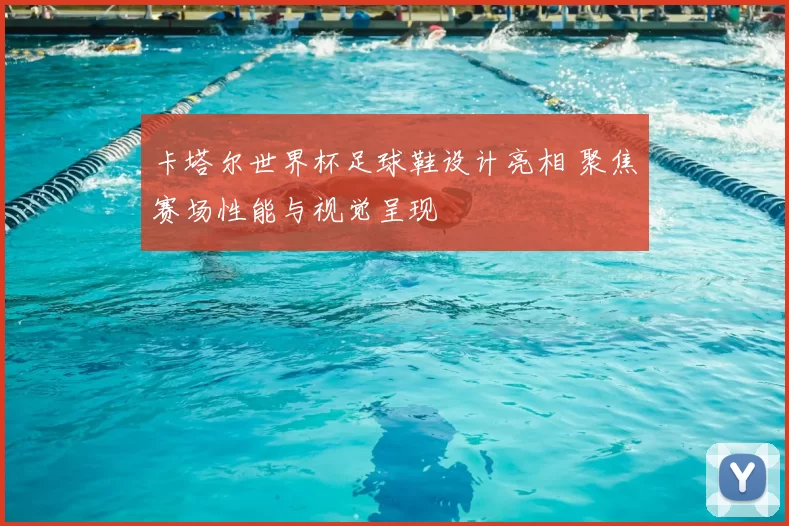 卡塔尔世界杯足球鞋设计亮相 聚焦赛场性能与视觉呈现