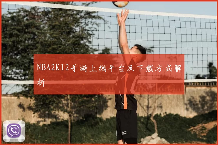 NBA2K12手游上线平台及下载方式解析