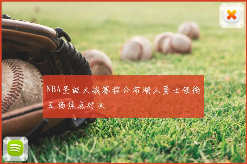 NBA圣诞大战赛程公布湖人勇士领衔五场焦点对决
