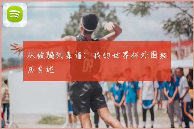 从被骗到靠谱:我的世界杯外围经历自述