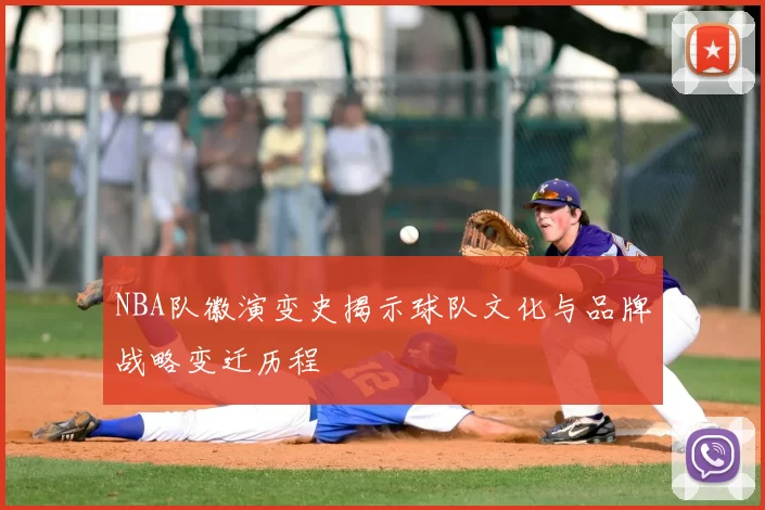 NBA队徽演变史揭示球队文化与品牌战略变迁历程