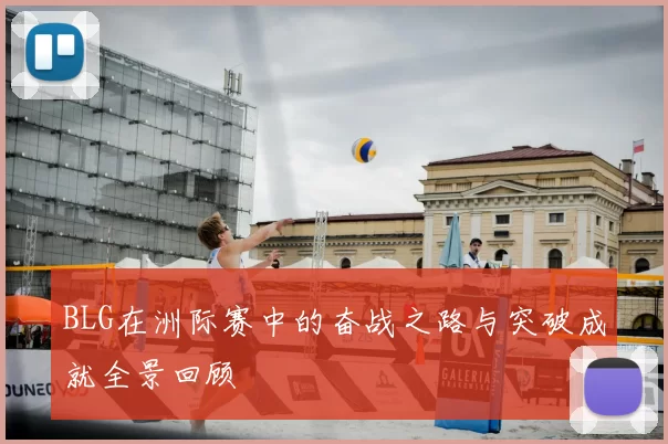 BLG在洲际赛中的奋战之路与突破成就全景回顾