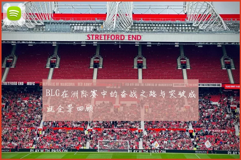 BLG在洲际赛中的奋战之路与突破成就全景回顾
