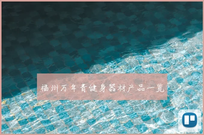 福州万年青健身器材产品一览