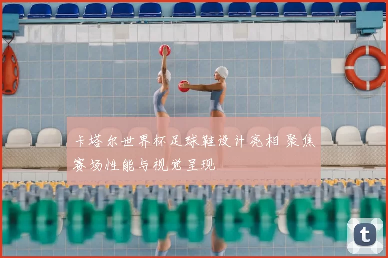卡塔尔世界杯足球鞋设计亮相 聚焦赛场性能与视觉呈现