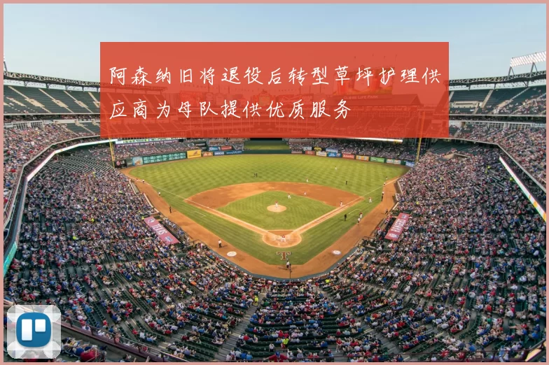 阿森纳旧将退役后转型草坪护理供应商为母队提供优质服务