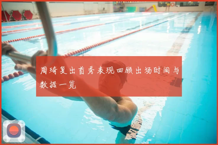 周琦复出首秀表现回顾出场时间与数据一览