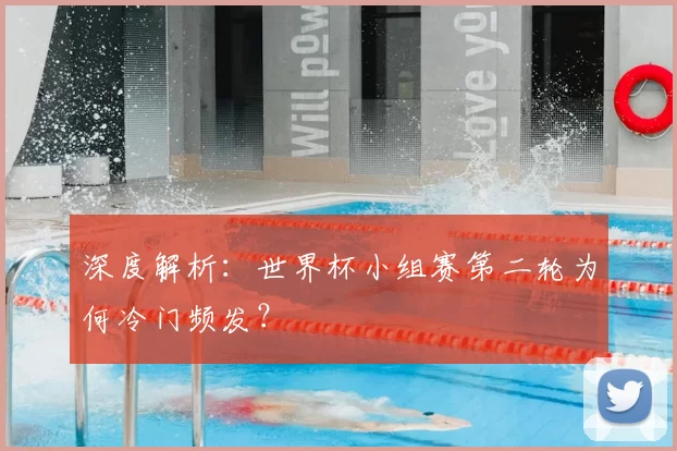 深度解析：世界杯小组赛第二轮为何冷门频发？