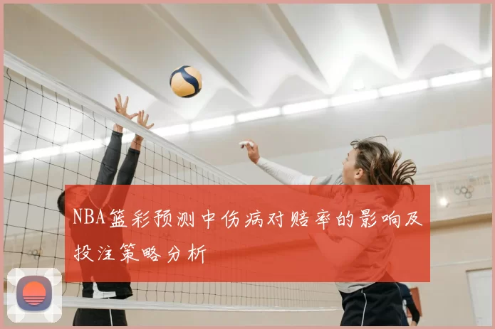 NBA篮彩预测中伤病对赔率的影响及投注策略分析