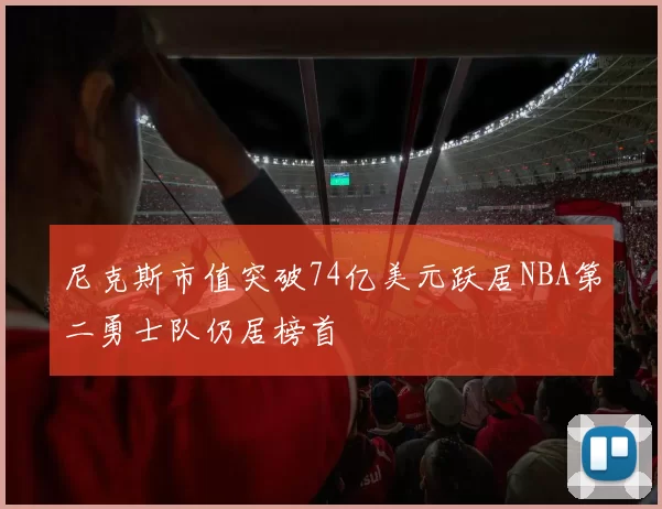 尼克斯市值突破74亿美元跃居NBA第二勇士队仍居榜首