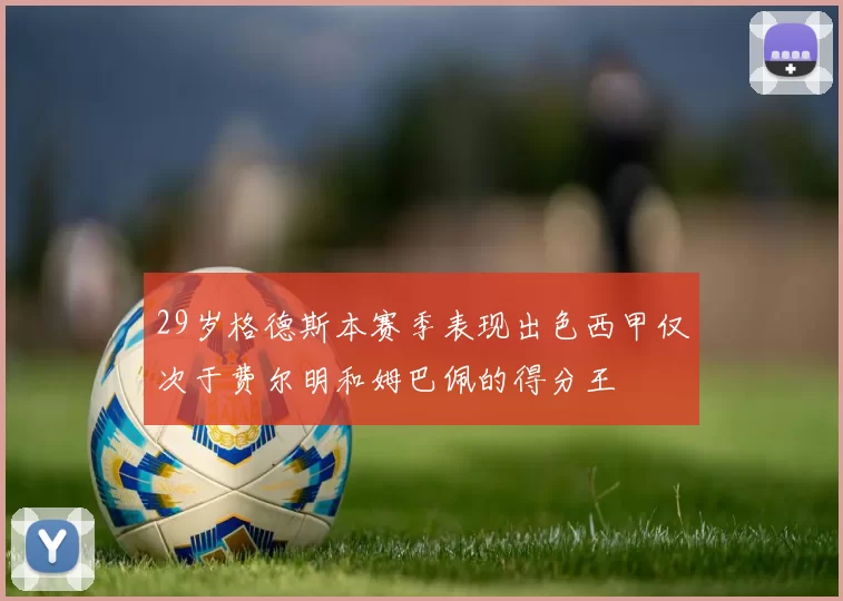 29岁格德斯本赛季表现出色西甲仅次于费尔明和姆巴佩的得分王