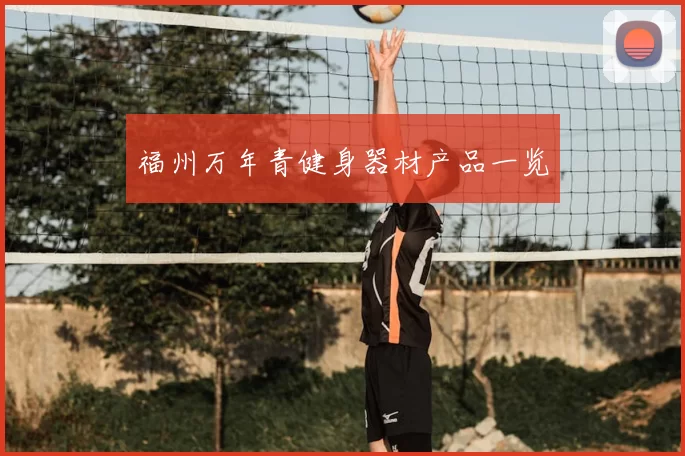 福州万年青健身器材产品一览