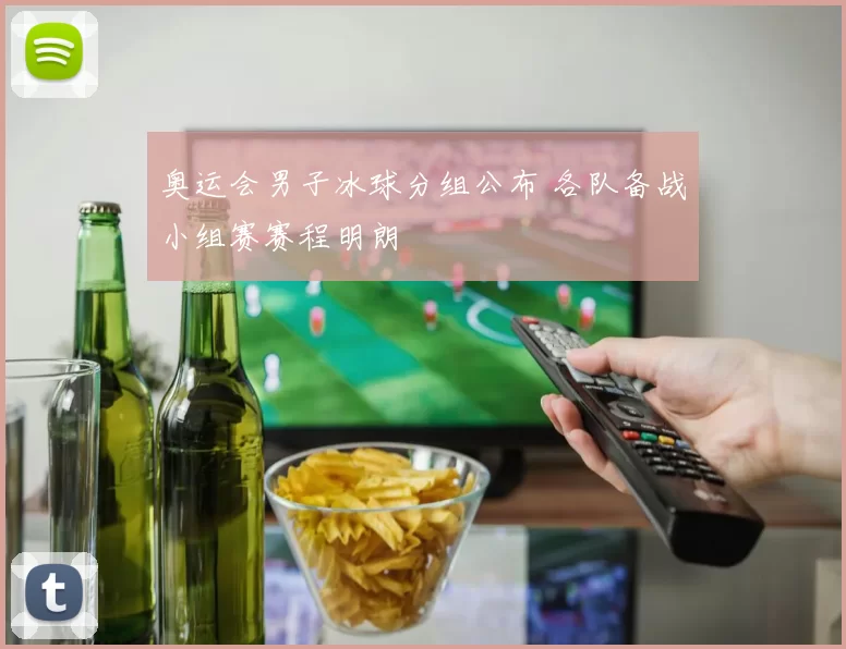 奥运会男子冰球分组公布 各队备战小组赛赛程明朗