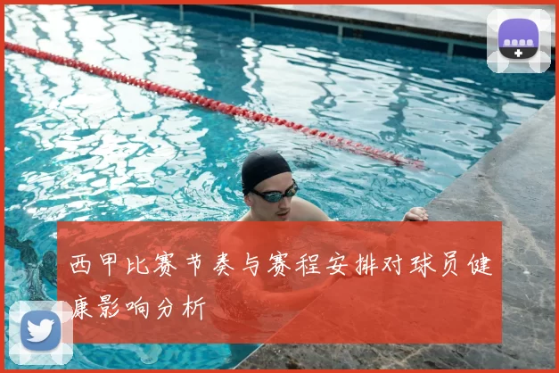 西甲比赛节奏与赛程安排对球员健康影响分析