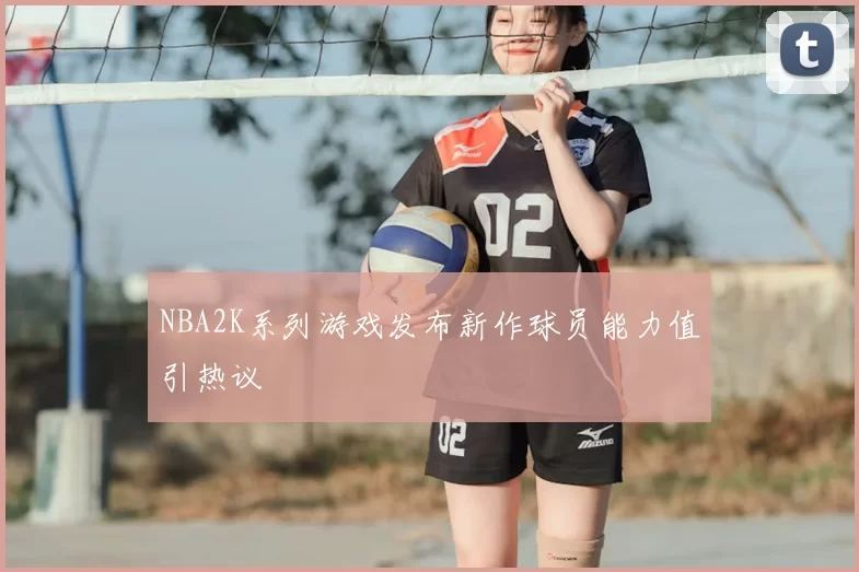 NBA2K系列游戏发布新作球员能力值引热议