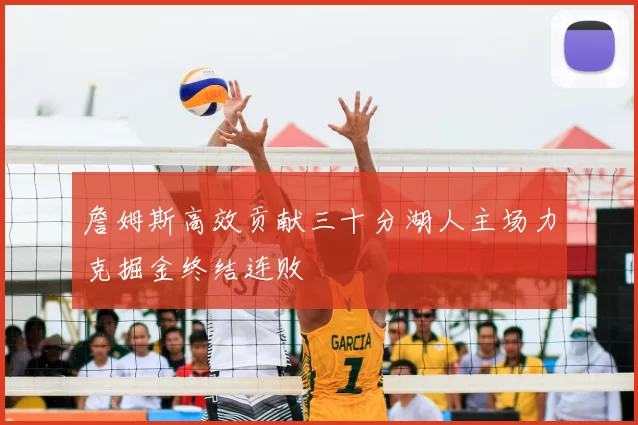 詹姆斯高效贡献三十分湖人主场力克掘金终结连败