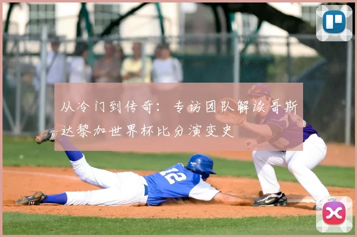 从冷门到传奇：专访团队解读哥斯达黎加世界杯比分演变史