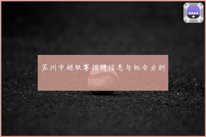 苏州中超联赛招聘信息与机会分析