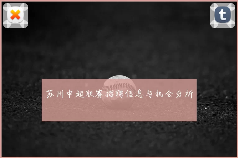 苏州中超联赛招聘信息与机会分析