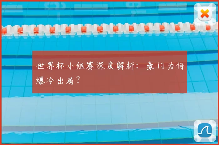 世界杯小组赛深度解析：豪门为何爆冷出局？