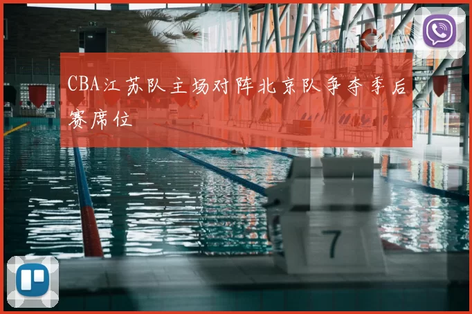 CBA江苏队主场对阵北京队争夺季后赛席位