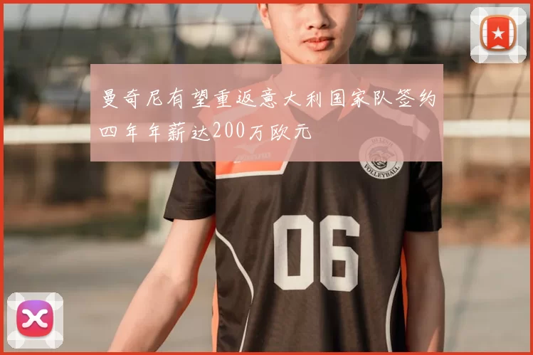 曼奇尼有望重返意大利国家队签约四年年薪达200万欧元