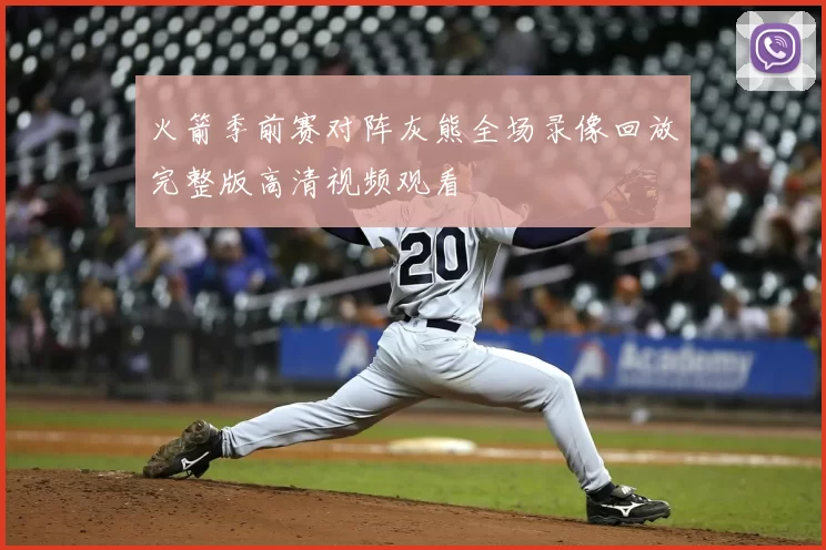 火箭季前赛对阵灰熊全场录像回放完整版高清视频观看