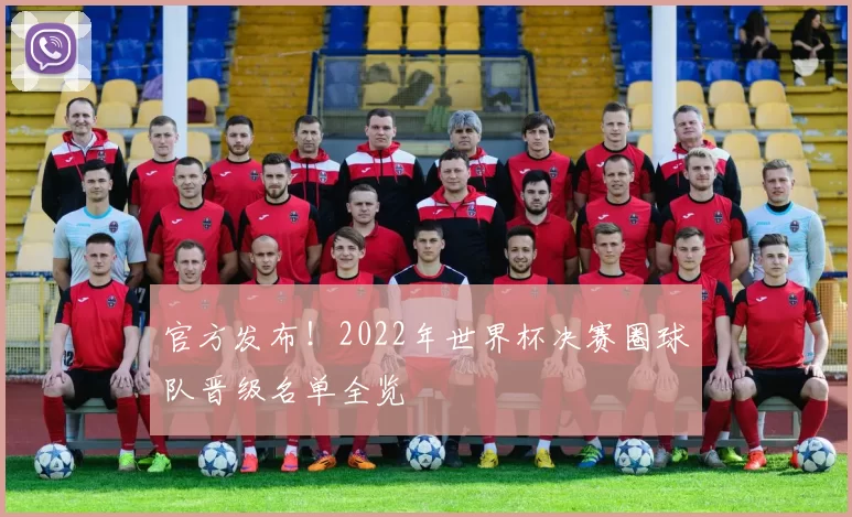 官方发布！2022年世界杯决赛圈球队晋级名单全览