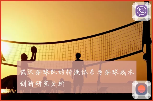 武汉排球队的转换体系与排球战术创新研究分析