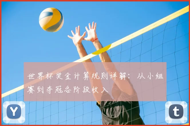 世界杯奖金计算规则详解：从小组赛到夺冠各阶段收入