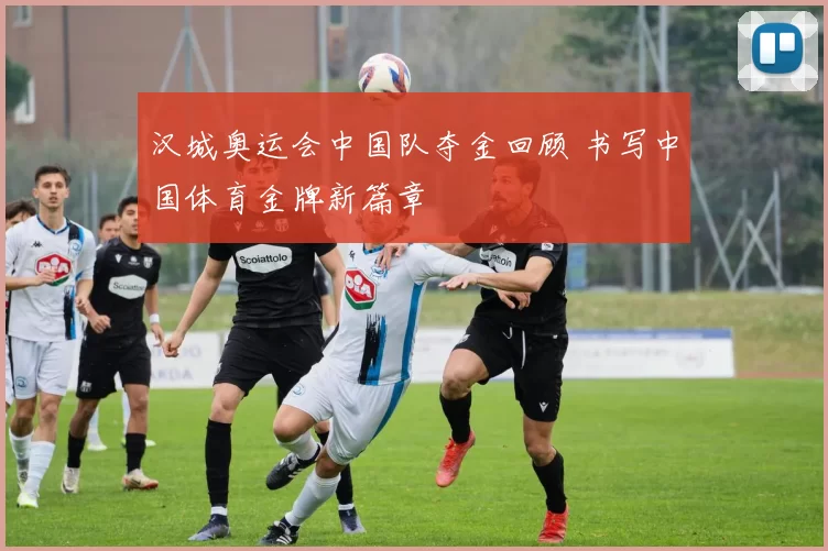 汉城奥运会中国队夺金回顾 书写中国体育金牌新篇章