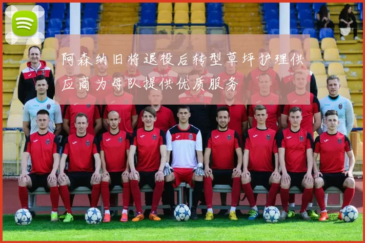 阿森纳旧将退役后转型草坪护理供应商为母队提供优质服务