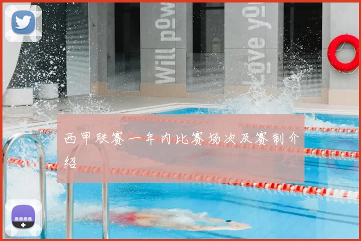 西甲联赛一年内比赛场次及赛制介绍