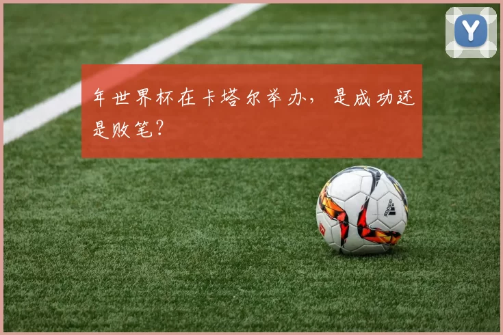 年世界杯在卡塔尔举办，是成功还是败笔？