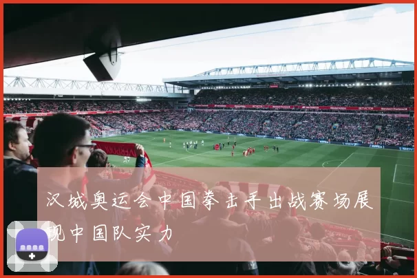 汉城奥运会中国拳击手出战赛场展现中国队实力