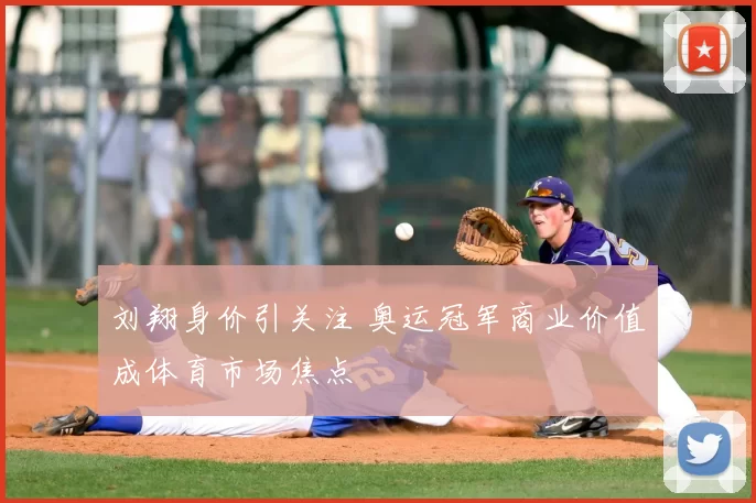 刘翔身价引关注 奥运冠军商业价值成体育市场焦点