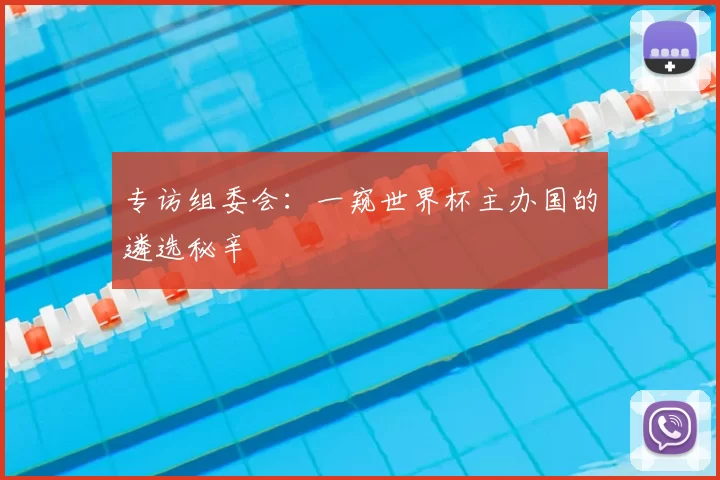 专访组委会：一窥世界杯主办国的遴选秘辛