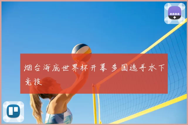 烟台海底世界杯开幕 多国选手水下竞技