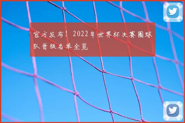 官方发布！2022年世界杯决赛圈球队晋级名单全览