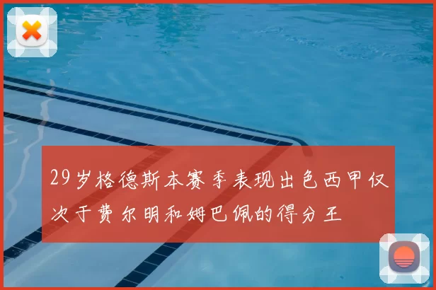 29岁格德斯本赛季表现出色西甲仅次于费尔明和姆巴佩的得分王