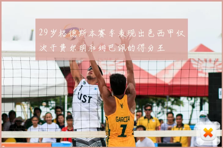 29岁格德斯本赛季表现出色西甲仅次于费尔明和姆巴佩的得分王