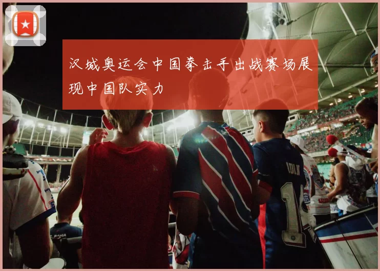 汉城奥运会中国拳击手出战赛场展现中国队实力